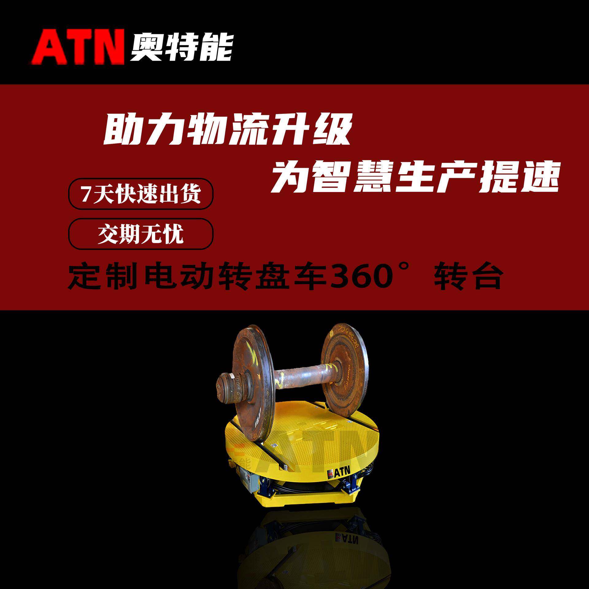 电动转盘车可按需配置60°转台可自动旋转自动对接轨道