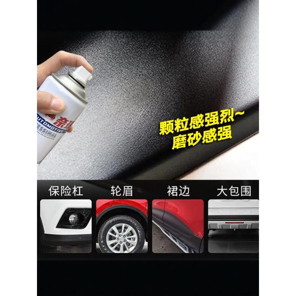 汽车保险杠纹理麻面哑光自喷漆颗粒轮眉黑塑料麻点1K撒点黑自喷漆