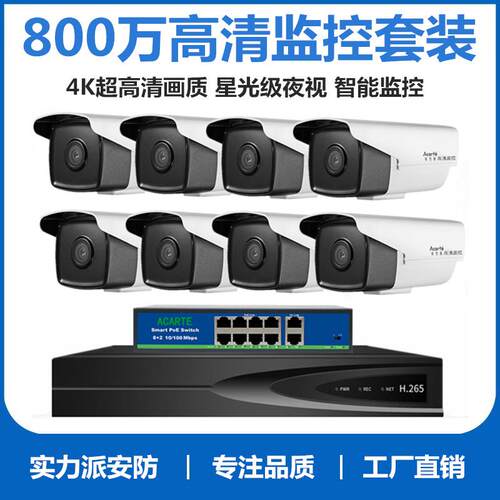 实力派800万poe监控摄像头 室外星光级4K高清网络安防摄像机套装