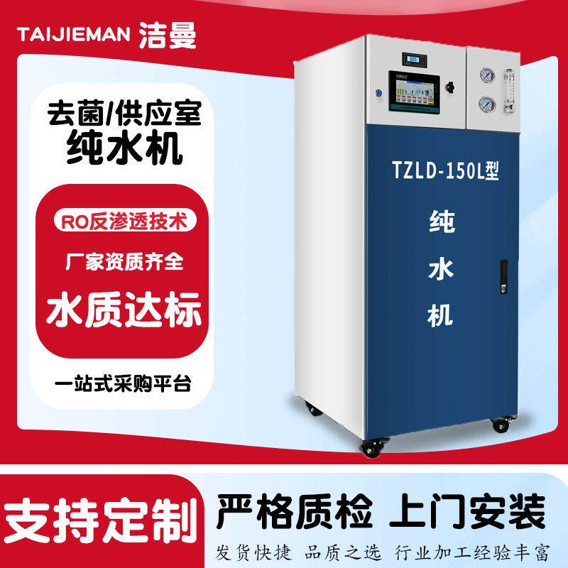 实验室无菌超纯水机生化仪纯水口腔检验内镜消毒供应室纯水机设备