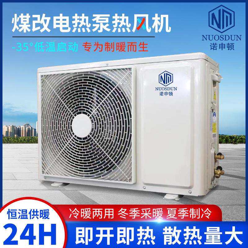 家用商用空气能热泵 煤改电空气源热泵热风机空气能热泵冷暖机组