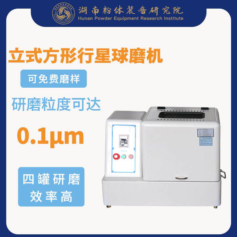 小型球磨机实验行星球磨机XQM系列粉体设备配玛瑙氧化锆罐