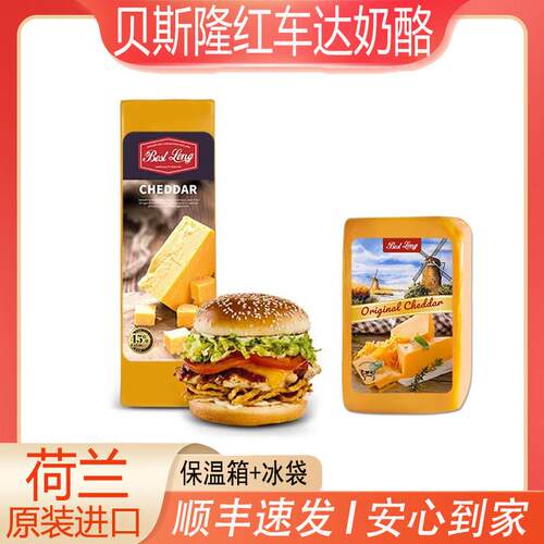 荷兰进口贝斯隆红车达芝士原制干 干酪Cheddar Cheese切达即食奶