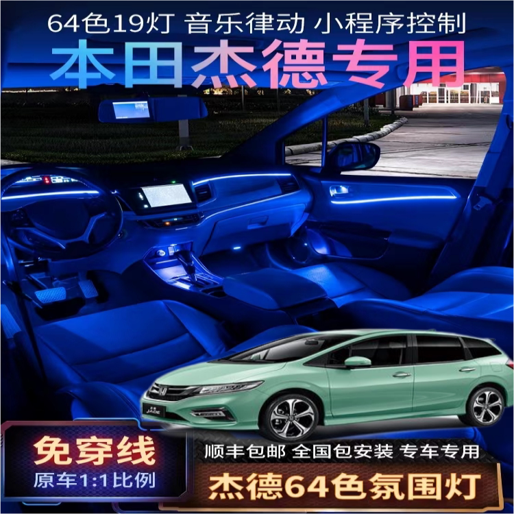 13-20款杰德专用氛围灯车内灯脚底灯门碗灯车门灯音乐律动包安装
