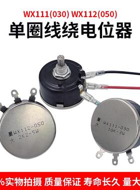WX112 050 111 030 5W单圈线绕电位器1K 2K2 10K 22k 47k可调电阻