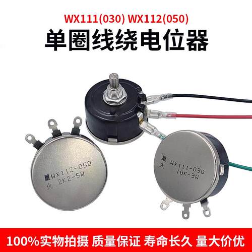 WX112 050 111 030 5W单圈线绕电位器1K 2K2 10K 22k 47k可调电阻