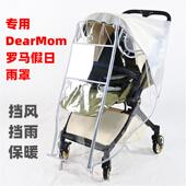 专用DearMom罗马假日婴儿推车防雨罩儿童手推车挡风保暖罩雨衣篷