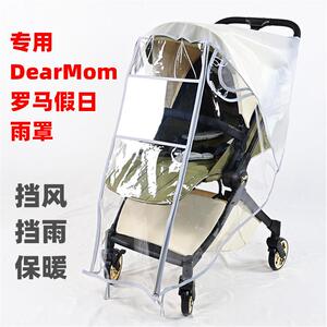 专用DearMom罗马假日婴儿推车防雨罩儿童手推车挡风保暖罩雨衣篷