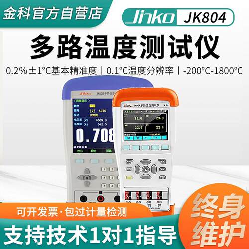 JINKO金科手持多路温度测试仪JK804/JK500C可携式多路温度巡检仪