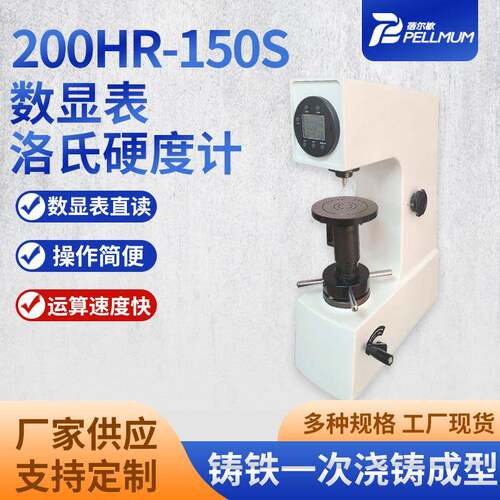 200HR-150S数显表洛氏硬度计一次浇铸成型机械式手动测试操作简便