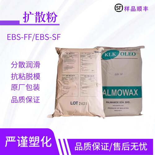 塑料分散剂马来西亚ebs注塑扩散粉EB FF耐高温爽滑剂润滑剂光亮剂