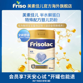 Frisolac美素力金装HA半水解婴幼儿童奶粉低敏抗敏牛奶粉400g/罐