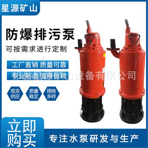 厂家直供矿用bqs12.5-100-7.5KWBQS防爆排沙排污泵防爆潜水泵