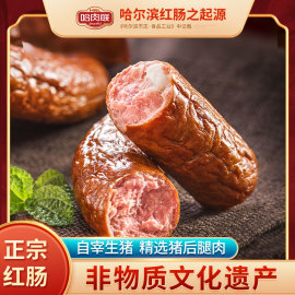 非遗哈肉联正宗哈尔滨红肠东北特产即食香肠熟食特产零食小吃