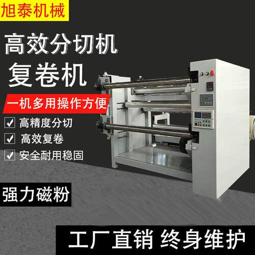 旭泰全自动分切复卷机无纺布分条收卷机PVC膜光学薄膜切纸打卷机