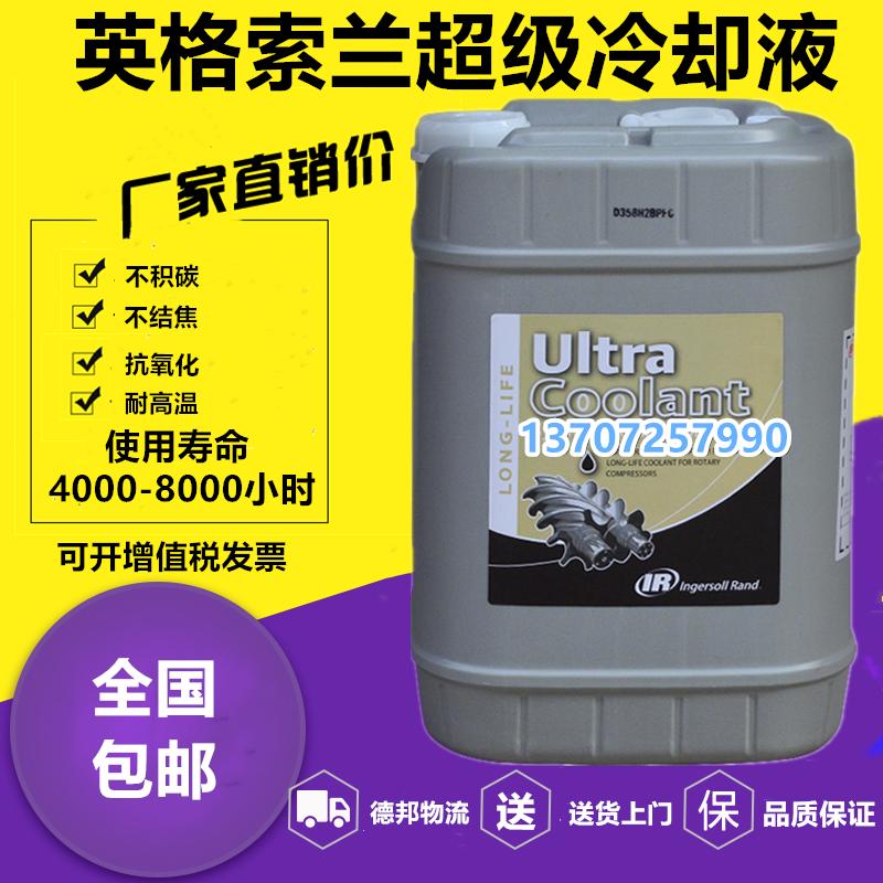 英格索兰螺杆式空压机油压缩机超级冷却液39433735专用油38459582