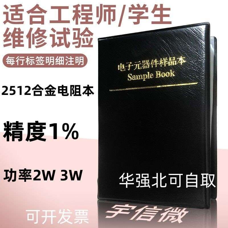 2512贴片合金电阻本1%样品本2W 3W 毫欧R001 R002 R005 R010 R100