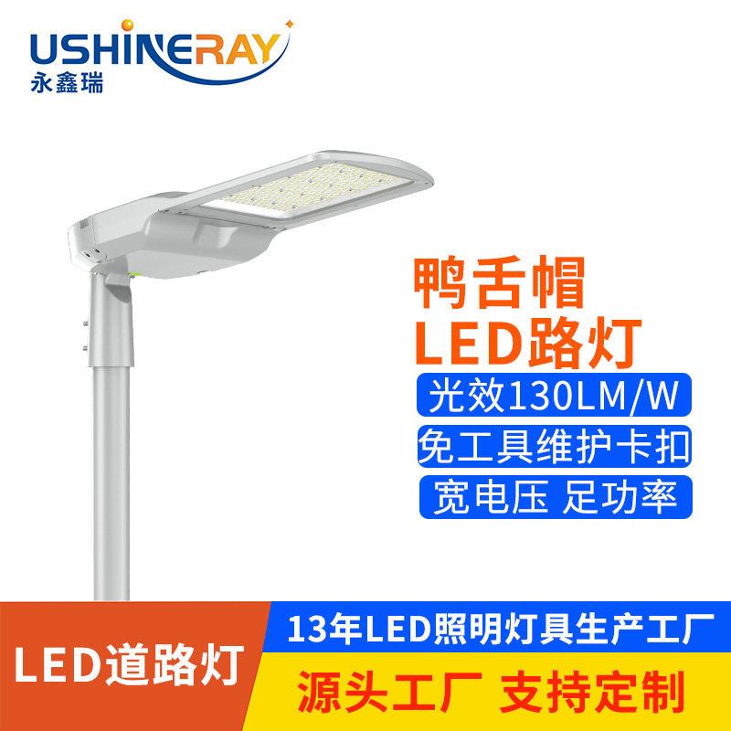 鸭舌帽路灯户外速公路街道照明灯时光控调光led道路灯超亮
