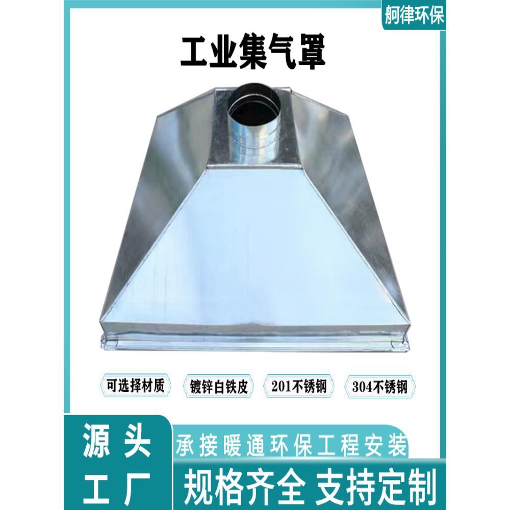 镀锌白铁皮工业集气罩不锈钢吸风罩吸尘罩废气处理除尘设备方形罩
