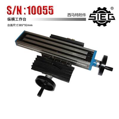 SIEG 西马特 铣床附件 S/N：10055 纵横工作台