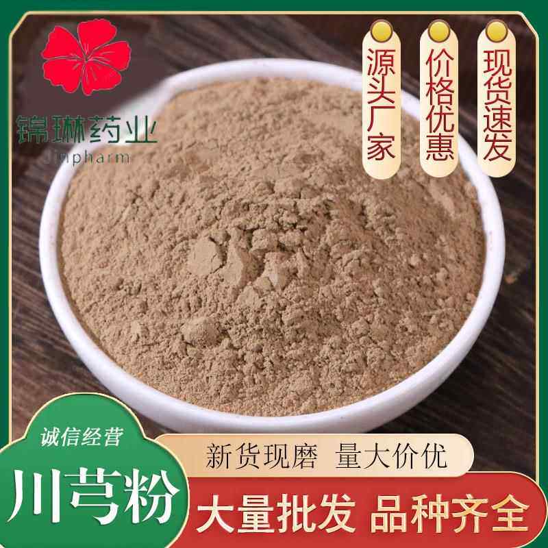 川芎粉散装500克川穹粉纯粉现磨川穹片打粉源头厂家包邮