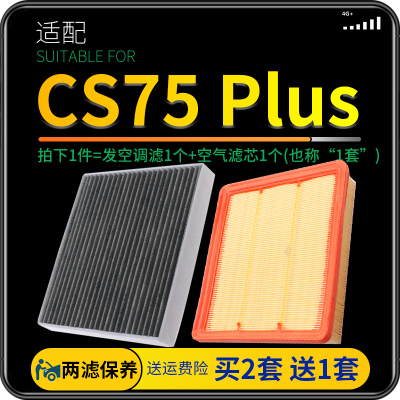 适配20-24款21汽车长安CS75 PLUS空气滤芯和空调滤芯原厂升级空滤