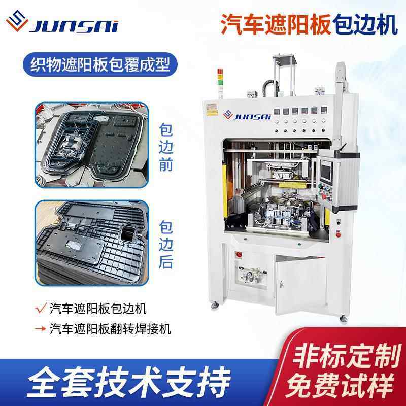 汽车遮阳板包边热合机织物遮阳板翻转焊接机EPP遮阳板设备厂家