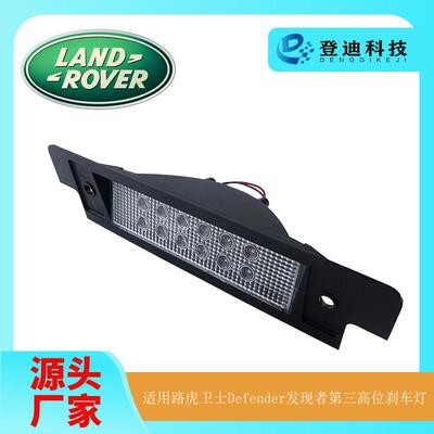 适用90-16年路虎卫士Defender发现者第三高位刹车灯LR044451LEDR