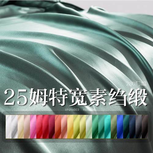25姆米重真丝素绉磅缎面料1008桑宽蚕丝家纺EXA床品四件套布料幅2