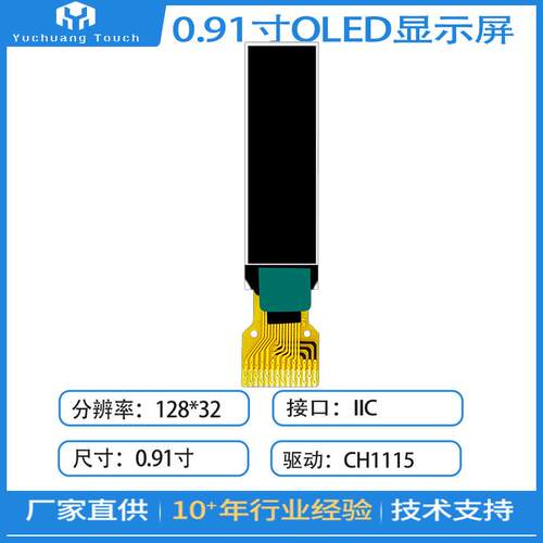 0.91寸OLED显示屏12832点阵屏液晶屏CH1115驱动IIC焊接14PIN