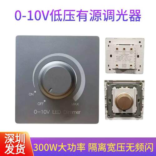 0到10V调光器300W低压有源调光开关暗装无极调光器半导体控制整流