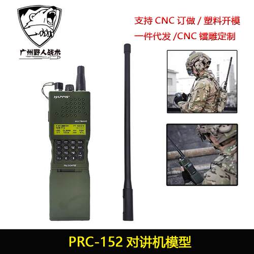 战术AN/PRC-152对讲机外壳战术电台手台模型prc148摄影道具