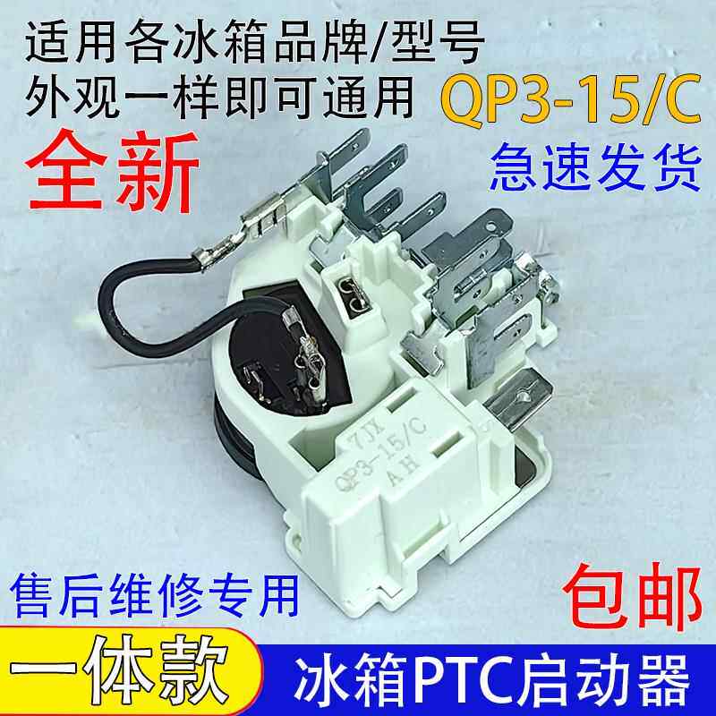 通用冰箱冰柜压缩机启动器QP3-15/C过载保护继电器一体化组件配件