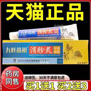 九叶苗祖消轸灵抑菌凝胶20g正品九叶苗祖消珍灵乳膏软膏见证0938