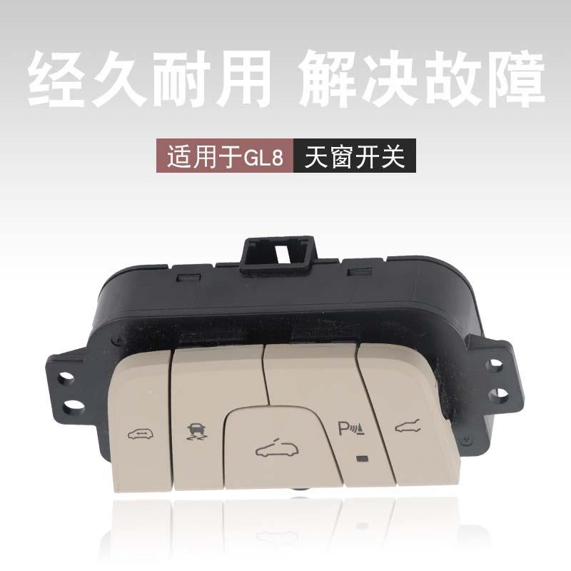 适用于别克新GL8S11-19款天窗开关中门开关尾门开关电动中门开关