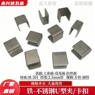 不锈钢U型卡扣圆C形铁片方管夹头固定夹u型槽角码连接件扣件配件