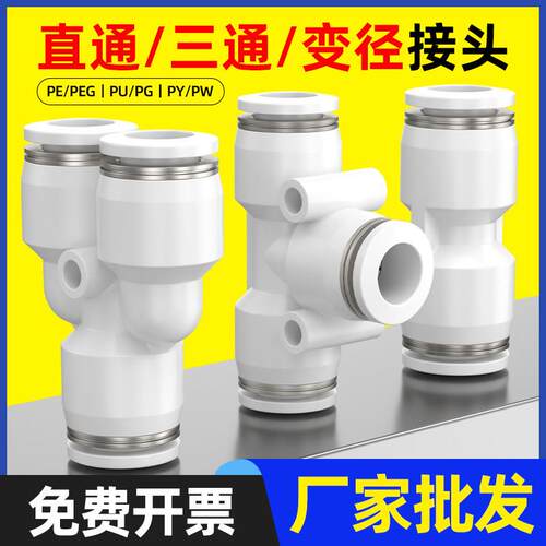 气动快速接头PU直通PE PY三通PG PEG PW变径气管快接快插4/6/8mm