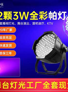 舞台灯光72颗3W帕灯全彩三合一酒吧婚庆演出声控面光灯led七彩灯