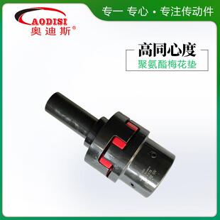 源头工厂AODIS非定 制梅轴花联I器 弹性 大扭矩标420梅花型连轴器