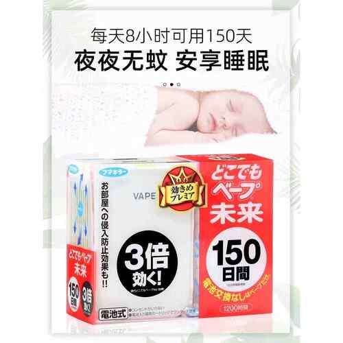 日本VAPE未来150日家用静音器夏季防蚊电子蚊香器