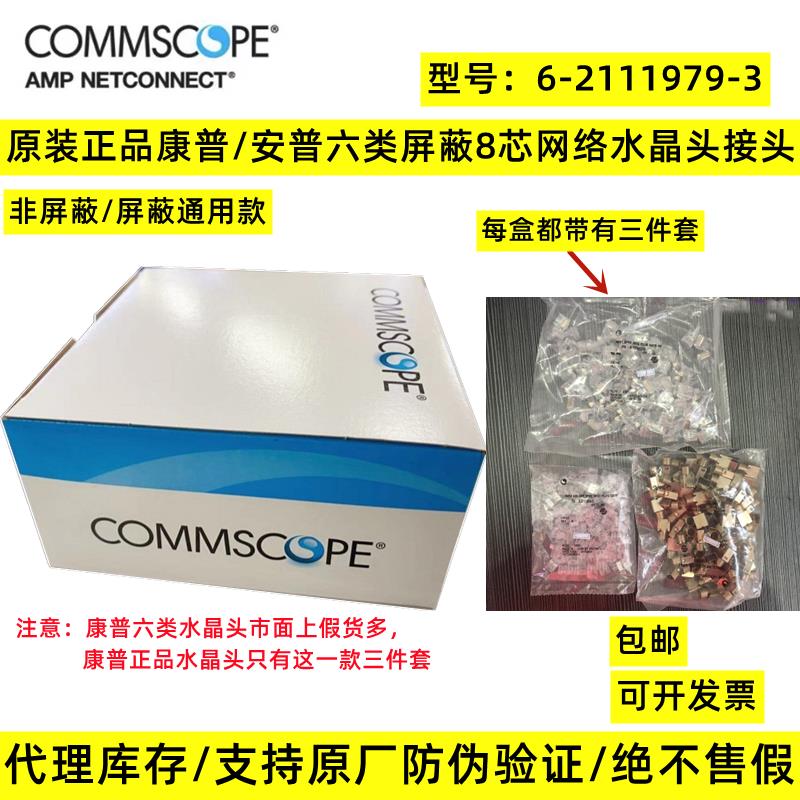 原装正品康普/安普超六类屏蔽水晶头6-2111979-3 100套网络接插件