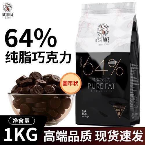 西树可可纯脂巧克力黑巧克力币纽扣型商用西点甜品烘焙黑巧1kg