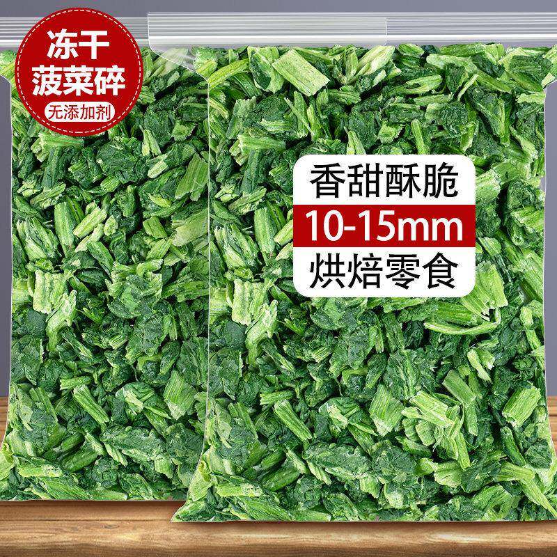 冻干菠菜碎粒丁干脱水泡面 面果蔬脆食品无添加糖烘焙儿童孕妇零