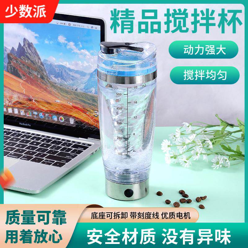 少数派自动搅拌杯子电动可携式奶昔摇摇杯健身蛋白粉摇杯带刻度充