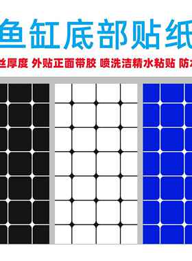 鱼缸底部贴纸定做红龙缸方格防水正胶蓝色黑色白色底贴方格子贴纸