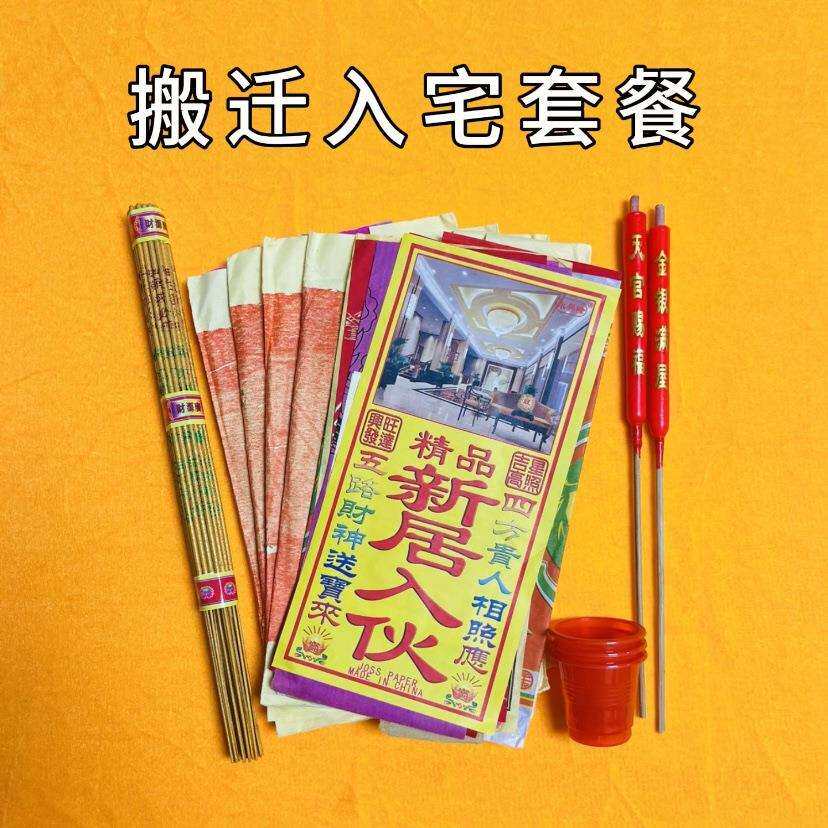 搬迁净宅拜四角旺五方新居入伙搬家公司开业装修开工地主用品全套