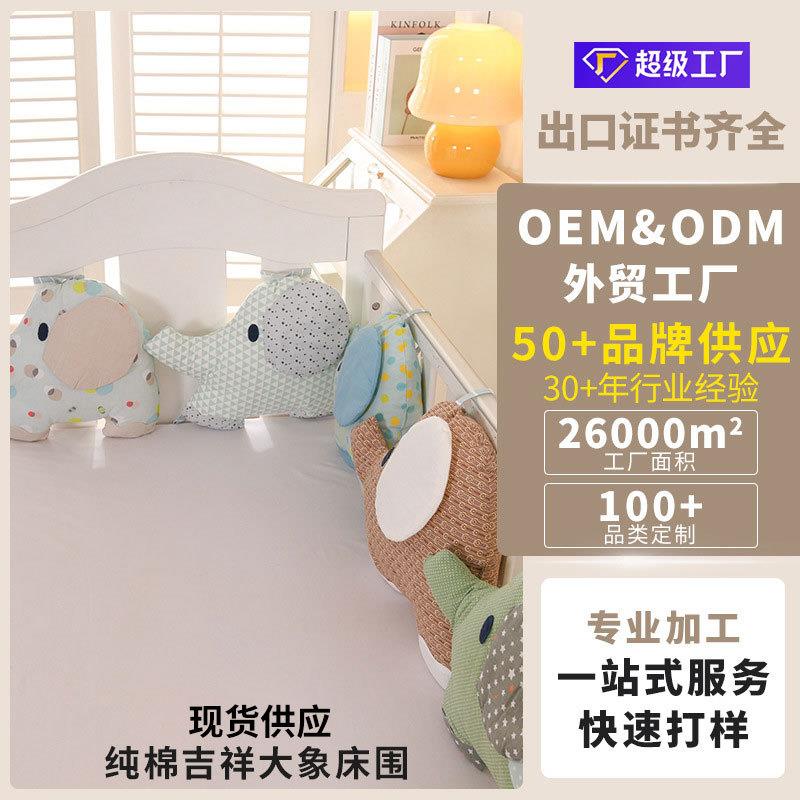 跨境现货一套起批婴儿床围吉祥纯棉大象B款床围一套六个外贸跨境
