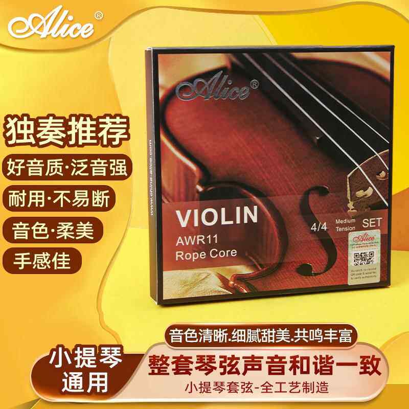 Alice爱丽丝AWR11演奏级小提琴弦钢丝绳弦芯,镍铬、白铜缠弦套弦