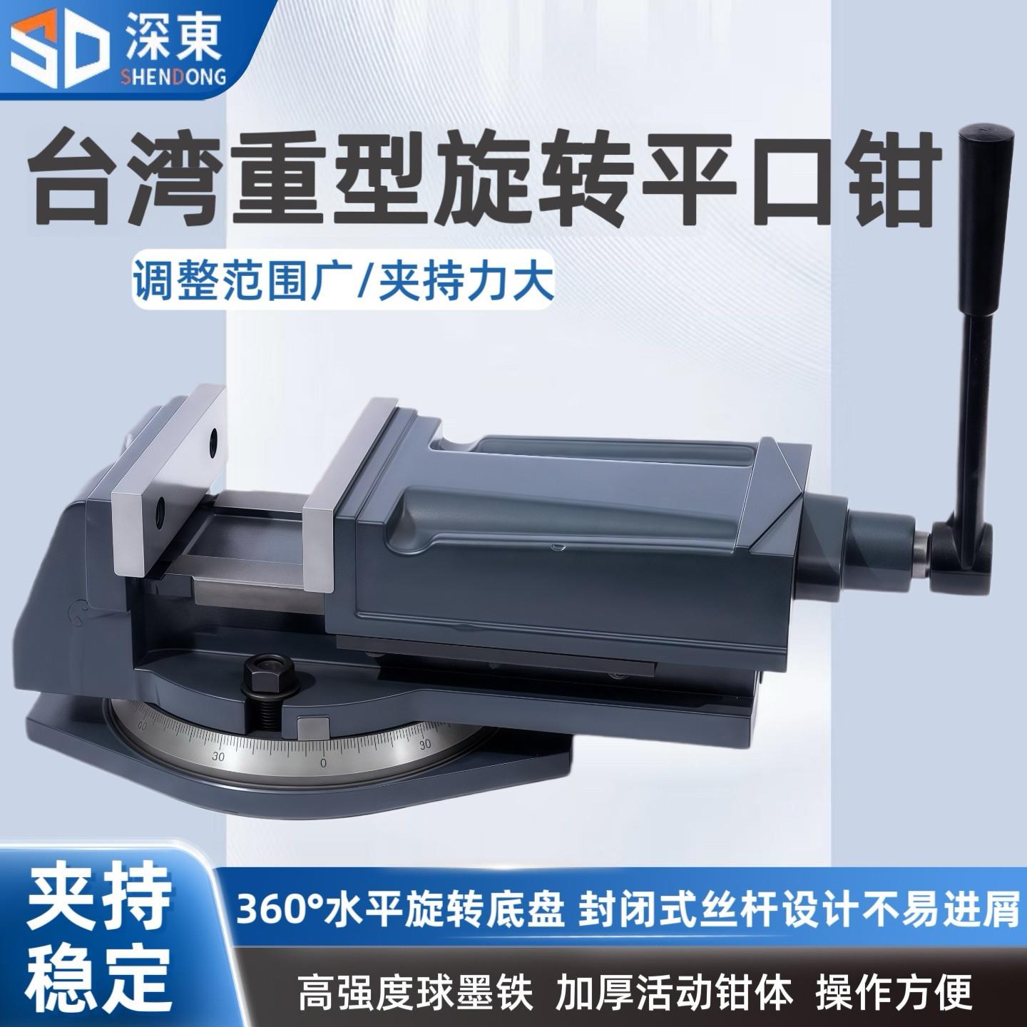 台湾深东重型旋转机用平口钳铣磨创钻床工业级精密旋转台钳4-16寸