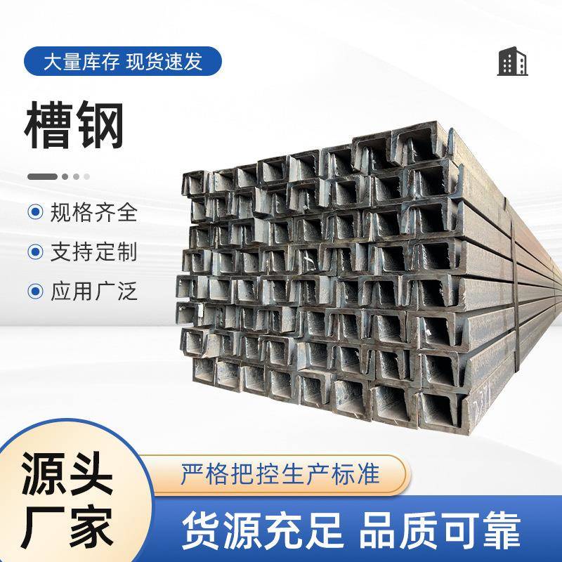 供应Q235槽钢10#U型钢钢结构8#槽铁支架建筑幕墙条钢梁优惠